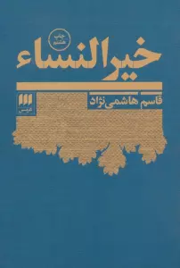 خیرالنساء