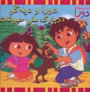 دورا و دیه گو در پارک ملی حیوانات (ماجراهای دورا و آموزش زبان انگلیسی)،(2زبانه،گلاسه)