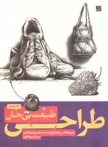 طراحی از طبیعت بی جان