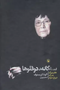 3گانه دوقلوها (دفتر بزرگ،مدرک،دروغ سوم)،(3جلدی،باقاب)