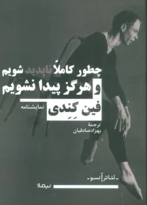 چطور کاملا ناپدید شویم و هرگز پیدا نشویم