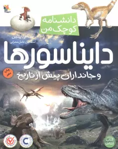 دایناسورها و جانداران پیش از تاریخ (دانشنامه کوچک من 7)،(گلاسه)