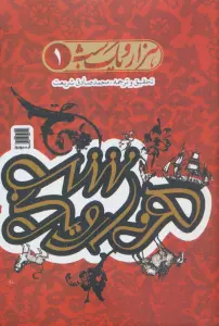 مجموعه هزار و یک شب (4جلدی)