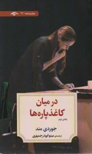 در میان کاغذپاره ها (بخش دوم)،(نمایشنامه22)