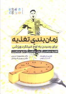 زمان بندی تغذیه (برای رسیدن به اوج عملکرد ورزشی:تغذیه مناسب،زمان مناسب،نتایج مناسب)