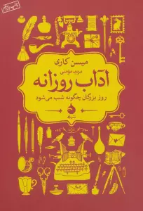 آداب روزانه (روز بزرگان چگونه شب می شود)