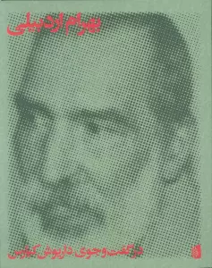 بهرام اردبیلی (در گفت و جوی داریوش کیارس)