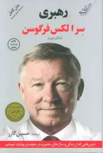 رهبری سر الکس فرگوسن (درس هایی که از زندگی و سال های حضورم در منچستر یونایتد آموختم)