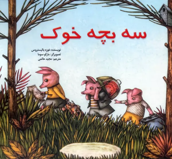 3 بچه خوک