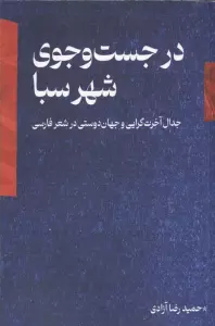 در جست و جوی شهر سبا (جدال آخرت گرایی و جهان دوستی در شعر فارسی)
