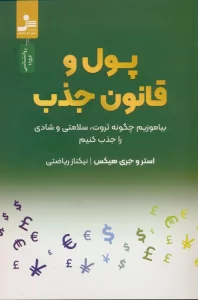 پول و قانون جذب (بیاموزیم چگونه ثروت،سلامتی و شادی را جذب کنیم)