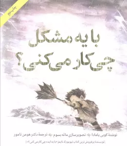 با یه مشکل چی کار می کنی؟