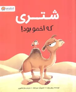 شتری که اخمو بود