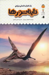 یک فنجان دانستنی درباره ی دایناسورها (دانش نامه ی کودکان26)،(گلاسه)