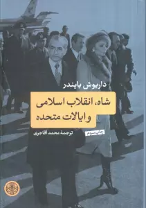 شاه،انقلاب اسلامی و ایالات متحده