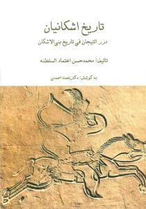 مجموعه تاریخ اشکانیان (3جلدی،باقاب)