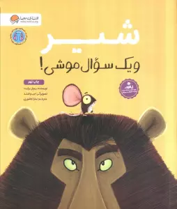 شیر و یک سوال موشی!