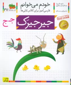 خودم می خوانم27 (فارسی آموز برای کلاس اولی ها)،(جیرجیرک)