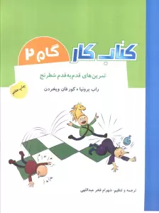 کتاب کار گام 2 (تمرین های قدم به قدم شطرنج)