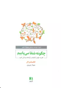 چگونه شفا می یابیم (قدرت خود را کشف و آزادانه زندگی کنید)