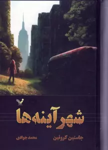 شهر آینه ها