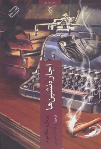 اجاره نشین ها
