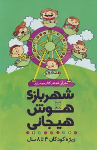 مجموعه شهربازی هوش هیجانی (ویژه کودکان 4تا8 سال)،(9جلدی،باقاب)