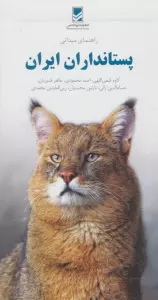 راهنمای میدانی پستانداران ایران (گلاسه)