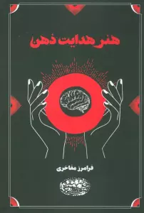 هنر هدایت ذهن