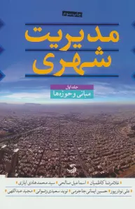 مدیریت شهری (3جلدی)