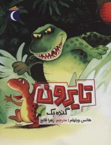 تایرون گنده بک