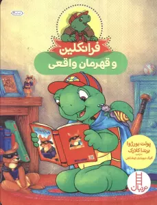 فرانکلین و قهرمان واقعی (گلاسه)