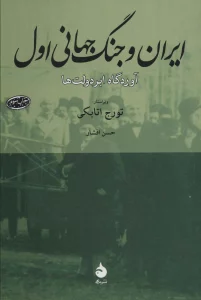 ایران و جنگ جهانی اول (آوردگاه ابردولت ها)
