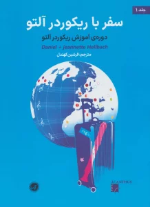 سفر با ریکوردر آلتو 1 (دوره ی آموزش ریکوردر آلتو)