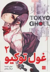 مانگا فارسی غول توکیو 2 (TOKYO GHOUL)،(کمیک استریپ)