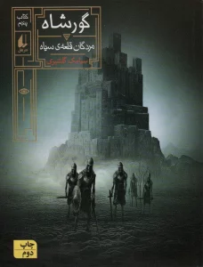 گورشاه (کتاب پنجم:مردگان قلعه سیاه)،(رمان نوجوان244)