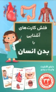 فلش کارت های آشنایی با بدن انسان (باجعبه)