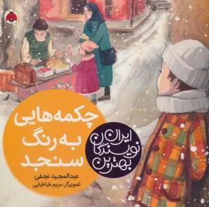 بهترین نویسندگان ایران (چکمه هایی به رنگ سنجد)