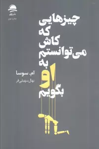 چیزهایی که کاش می توانستم به او بگویم