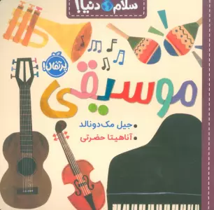 موسیقی (سلام دنیا!)،(گلاسه)
