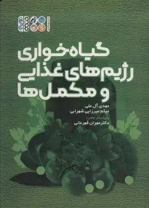 گیاه خواری رژیم های غذایی و مکمل ها