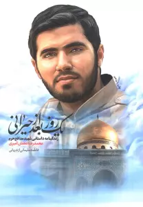 یک روز بعد از حیرانی (زندگینامه داستانی شهید مدافع حرم محمدرضا دهقان امیری)