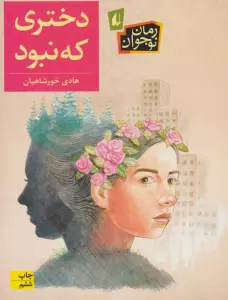 دختری که نبود (رمان نوجوان192)