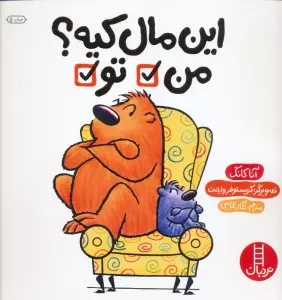 این مال کیه؟ من تو (گلاسه)