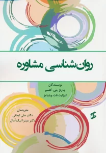 روان شناسی مشاوره