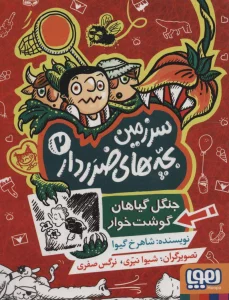 سرزمین بچه های ضرردار 2 (جنگل گیاهان گوشت خوار)