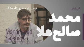 بیوگرافی: محمد صالح علاء