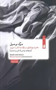 مرگ و میل (نظریه روان کاوی در بازگشت لکان به فروید)