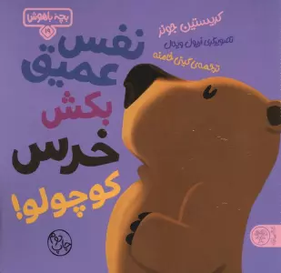 بچه باهوش 19 (نفس عمیق بکش خرس کوچولو!)،(گلاسه)
