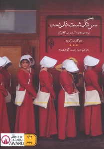 سرگذشت ندیمه (ادبیات بیگانه)